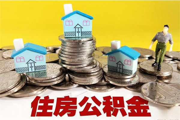 西双版纳辞职能提公积金吗（辞职可以提取住房公积金）