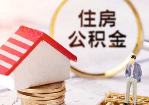 西双版纳公积金如何取（怎样取住房公积金）