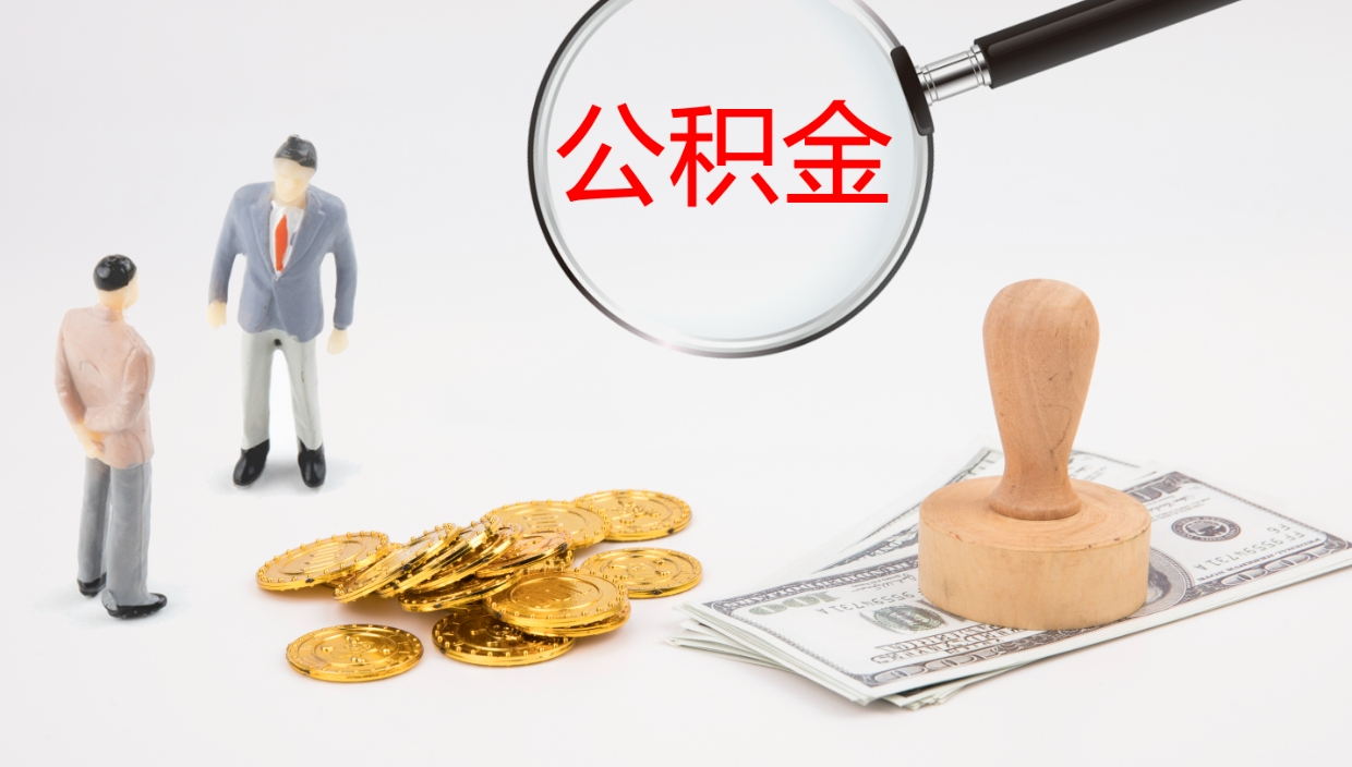 西双版纳公积金离开能提出吗（公积金离职才能取吗）