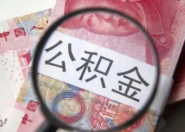 西双版纳离职6个月后封存的公积金怎么取（公积金离职封存六个月怎么算）