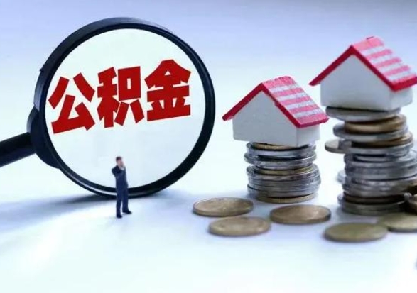 西双版纳急用钱公积金怎么提出来（急需用钱住房公积金怎么取）