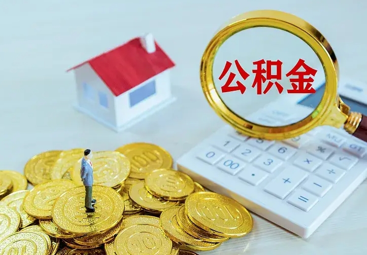 西双版纳离职取住房公积金（离职取公积金流程）