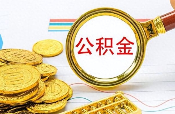 西双版纳离职了能取公积金吗（离职了可以提取公积金么）